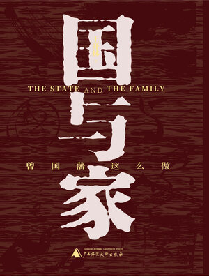 cover image of 世界观 国与家